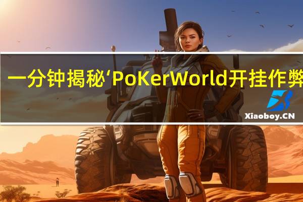 一分钟揭秘‘PoKer World开挂作弊方法(开挂提高胜率)