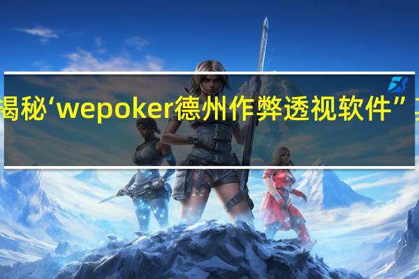 一分钟揭秘‘wepoker德州作弊透视软件”其实真的有挂