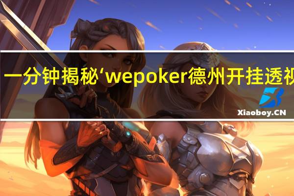 一分钟揭秘‘wepoker德州开挂透视辅助(透视)!详细教程"原来真的有挂-知乎