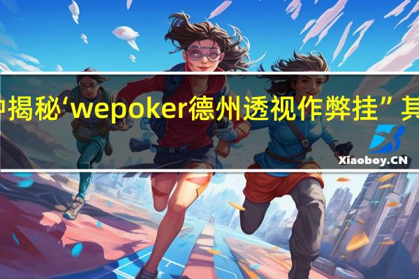 一分钟揭秘‘wepoker德州透视作弊挂”其实真的有挂