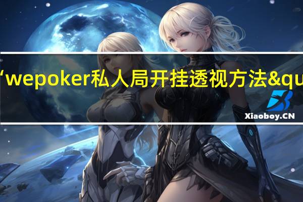 一分钟揭秘‘wepoker私人局开挂透视方法"原来真的有挂-知乎