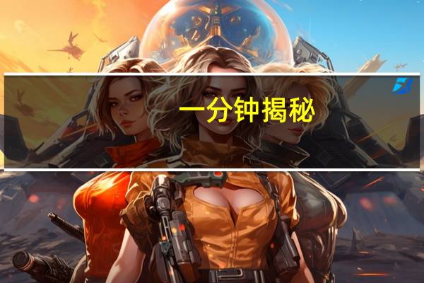 一分钟揭秘:高速互娱开挂辅助神器软件(透视详细教程)