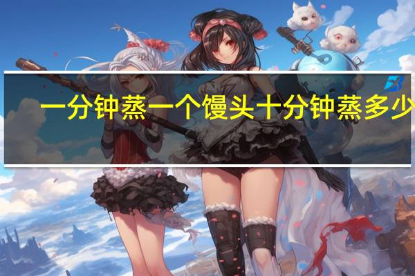 一分钟蒸一个馒头十分钟蒸多少个