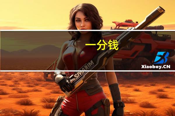 一分钱（关于一分钱的介绍）