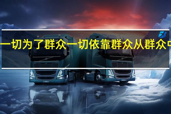 一切为了群众一切依靠群众从群众中走来(一切为了群众 一切依靠群众 从群众中来 到群众中去的群)