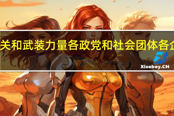 一切国家机关和武装力量各政党和社会团体各企业事业组织都有（一切国家机关和武装力量 各政党和各社会团体 各企业事业组织）