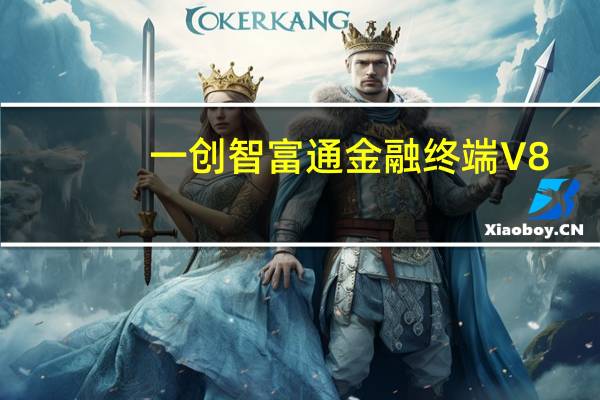一创智富通金融终端 V8.06 官方版（一创智富通金融终端 V8.06 官方版功能简介）
