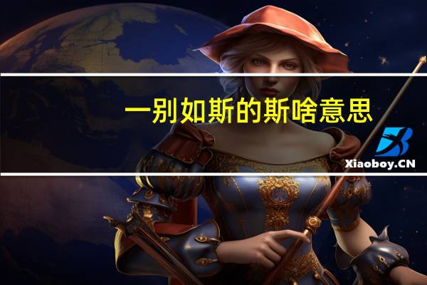 一别如斯的斯啥意思