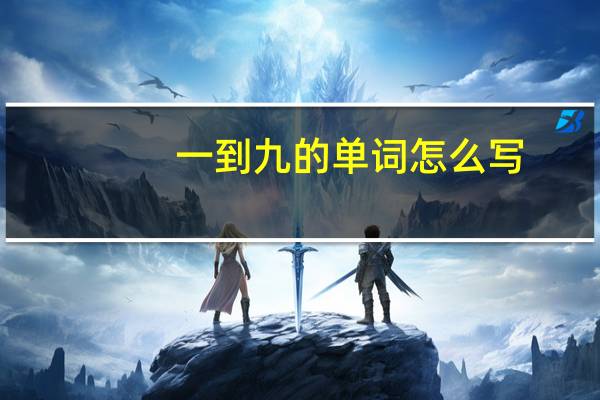 一到九的单词怎么写