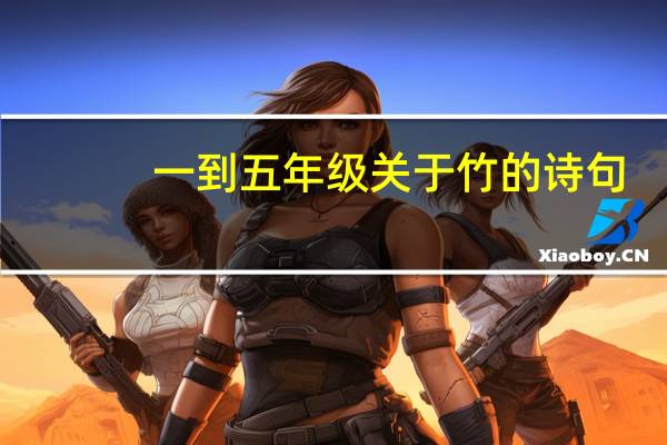一到五年级关于竹的诗句