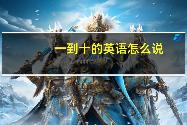 一到十的英语怎么说