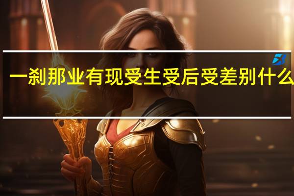 一刹那业有现受生受后受差别什么意思