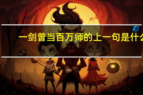 一剑曾当百万师的上一句是什么