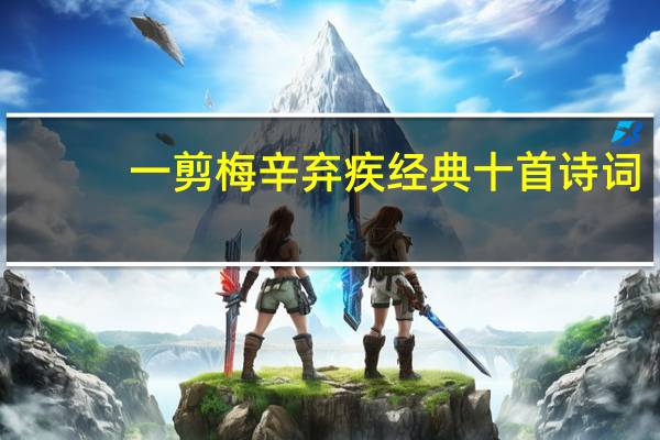 一剪梅辛弃疾经典十首诗词