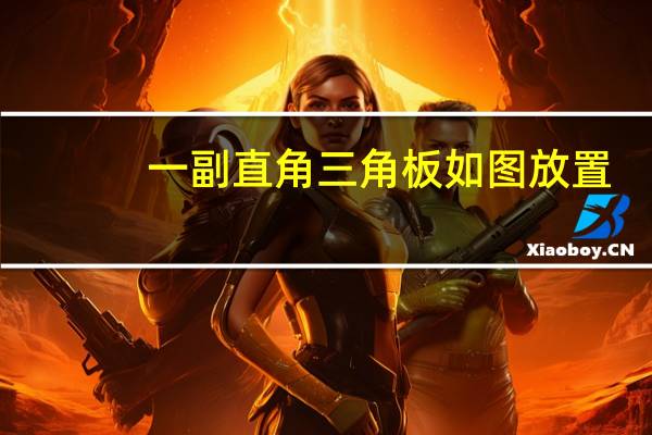 一副直角三角板如图放置,点c在fd的延长线上,求度数