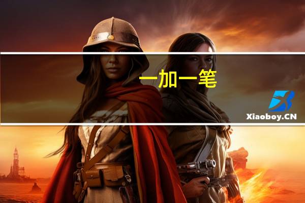 一加一笔（心加一笔）