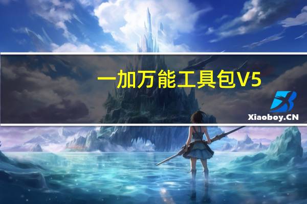 一加万能工具包 V5.3 官方免费版（一加万能工具包 V5.3 官方免费版功能简介）