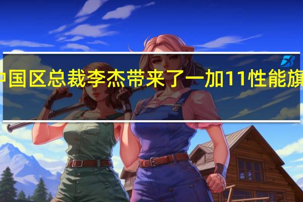 一加中国区总裁李杰带来了一加11性能旗舰的新消息