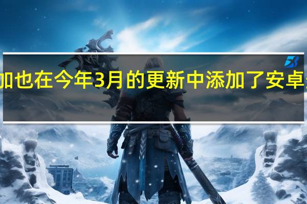 一加也在今年3月的更新中添加了安卓安全补丁