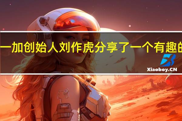 一加创始人刘作虎分享了一个有趣的现象