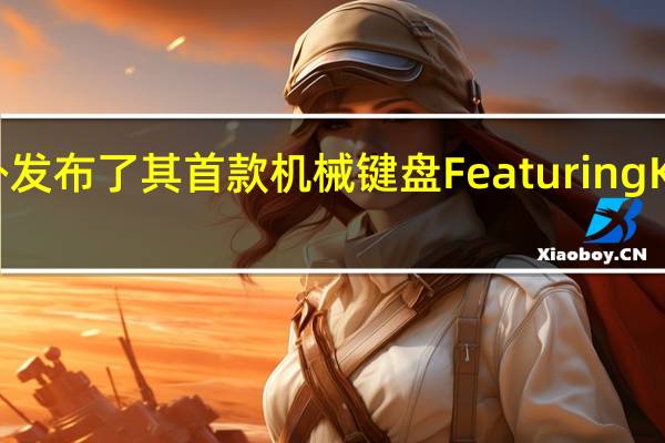 一加在海外发布了其首款机械键盘FeaturingKeyboard81Pro