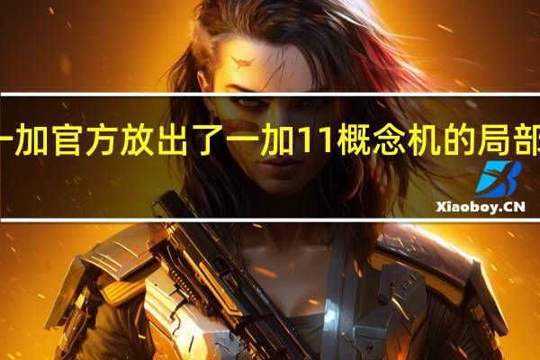 一加官方放出了一加11概念机的局部外观图