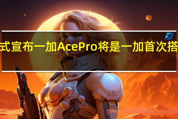 一加官方正式宣布一加AcePro将是一加首次搭载16GB的大内存