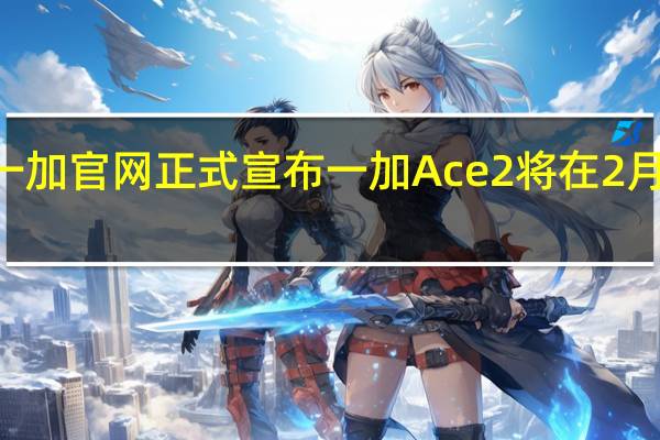 一加官网正式宣布一加 Ace 2将在2月7日14:30发布