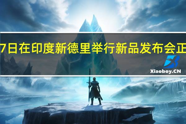 一加宣布将于2月7日在印度新德里举行新品发布会 正式发布年度旗舰一加11