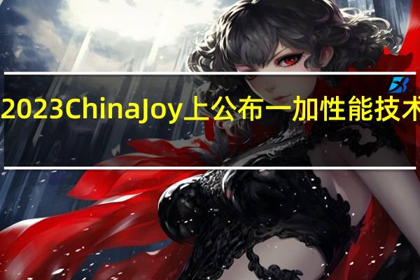 一加宣布将于7月27日在2023ChinaJoy上公布一加性能技术战略以及航天级天工散热系统