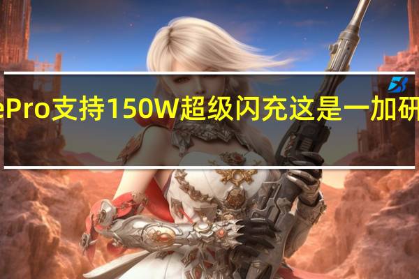 一加宣布AcePro支持150W超级闪充这是一加研发的长寿闪充技术