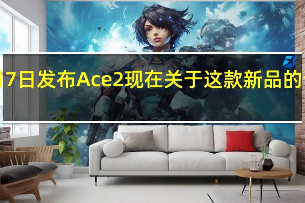 一加将于2月7日发布Ace 2现在关于这款新品的详细参数提前揭晓