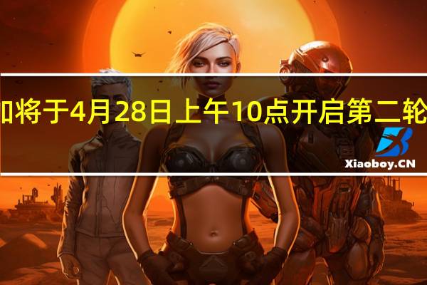 一加将于4月28日上午10点开启第二轮现货购买