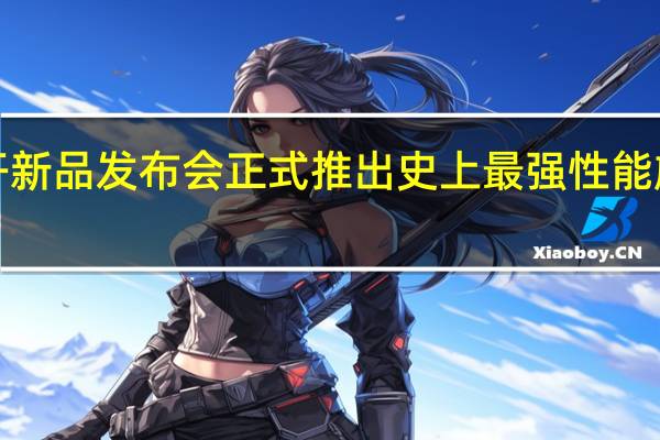 一加将召开新品发布会正式推出史上最强性能旗舰一加AcePro