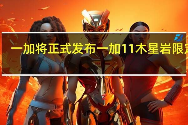 一加将正式发布一加11木星岩限定版