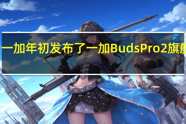 一加年初发布了一加BudsPro2旗舰耳机