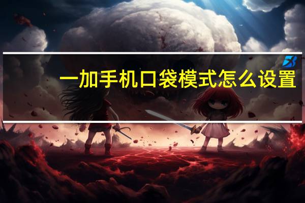 一加手机口袋模式怎么设置
