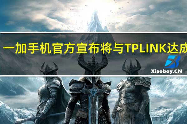 一加手机官方宣布将与TPLINK达成合作