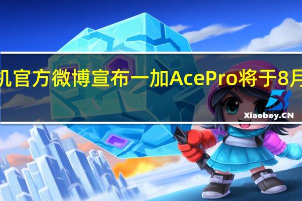 一加手机官方微博宣布一加AcePro将于8月9日正式发布