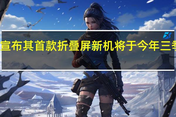 一加曾宣布其首款折叠屏新机将于今年三季度正式上市