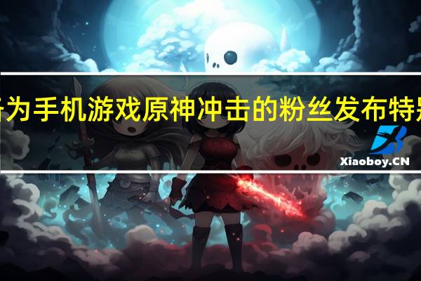 一加正准备为手机游戏原神冲击的粉丝发布特别版的一加王牌2