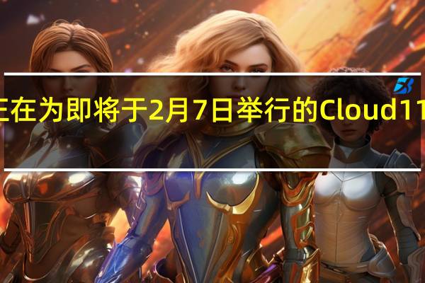 一加正在为即将于2月7日举行的Cloud11活动做准备