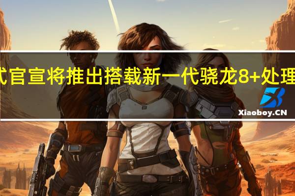 一加正式官宣将推出搭载新一代骁龙8+处理器的旗舰产品