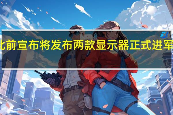 一加此前宣布将发布两款显示器正式进军显示器市场