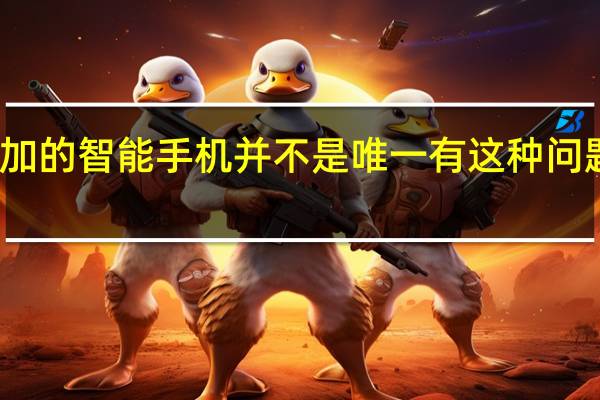 一加的智能手机并不是唯一有这种问题的手机