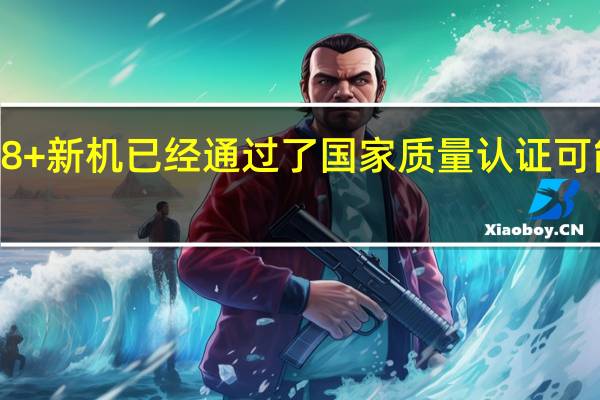 一加的骁龙8+新机已经通过了国家质量认证可能命名为一加10T