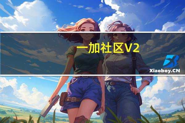 一加社区 V2.7.1 最新PC版（一加社区 V2.7.1 最新PC版功能简介）