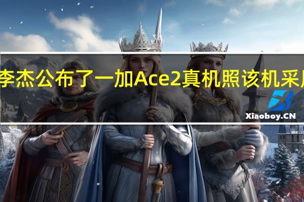 一加科技李杰公布了一加Ace2真机照该机采用超窄边框设计