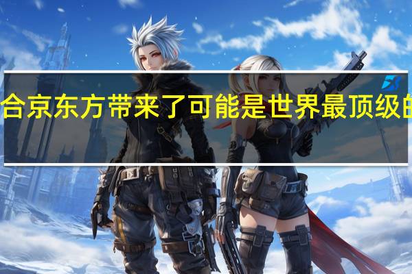 一加联合京东方带来了可能是世界最顶级的屏幕东方屏