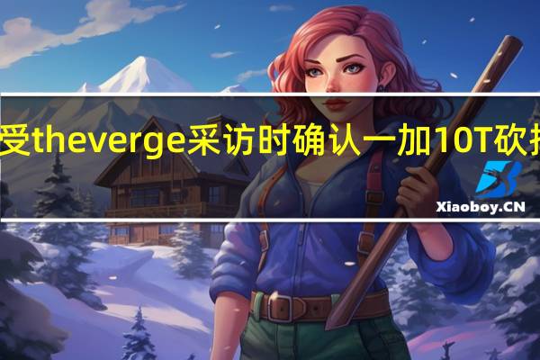 一加设计师在接受theverge采访时确认一加10T砍掉了经典的三段式按键